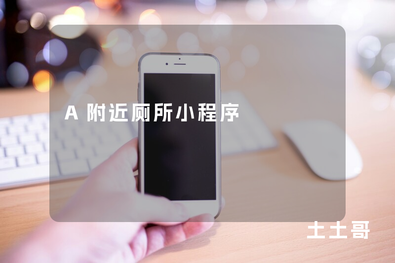 A附近厕所小程序 A附近厕所小程序