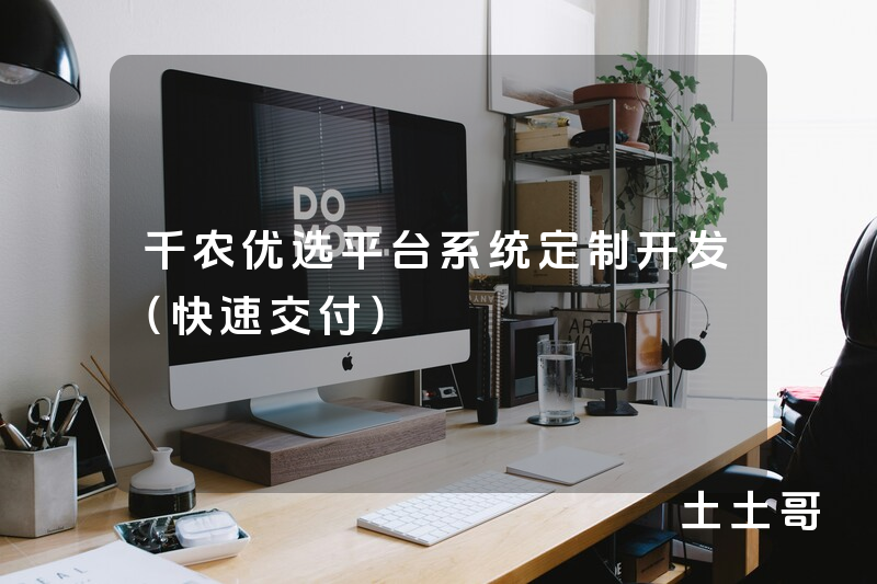 千农优选平台系统定制开发(快速交付) 千农优选平台系统定制开发(快速交付)