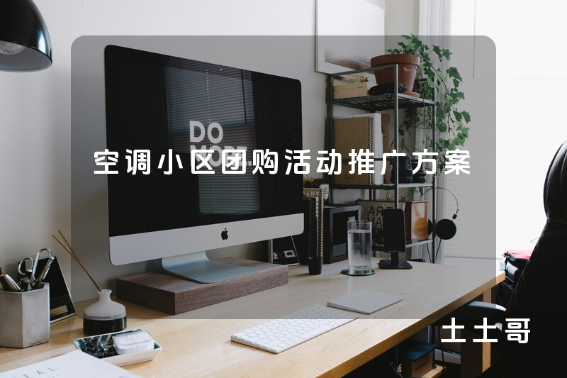 空调小区团购活动推广方案 空调小区团购活动推广方案