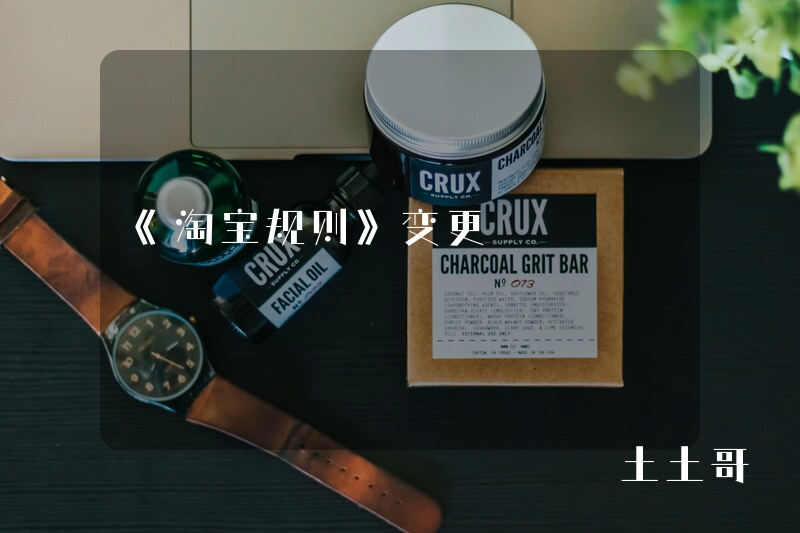 《淘宝规则》变更 《淘宝规则》变更