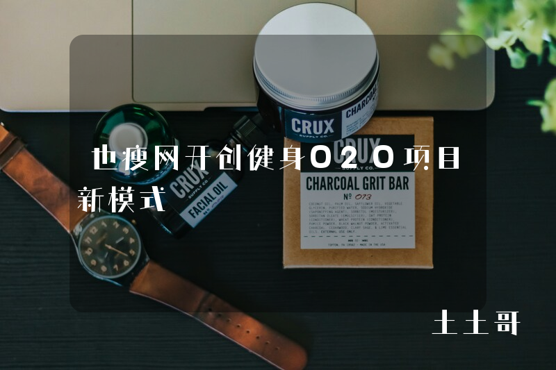 也瘦网开创健身O2O项目新模式 也瘦网开创健身O2O项目新模式