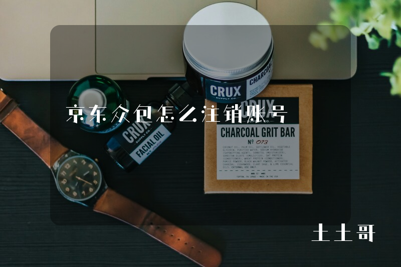 京东众包怎么注销账号 京东众包怎么注销账号