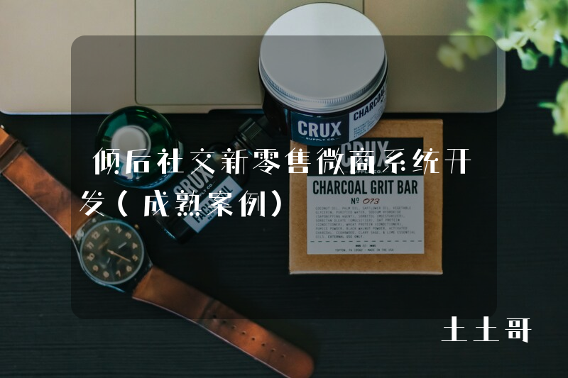 倾后社交新零售微商系统开发(成熟案例) 倾后社交新零售微商系统开发(成熟案例)
