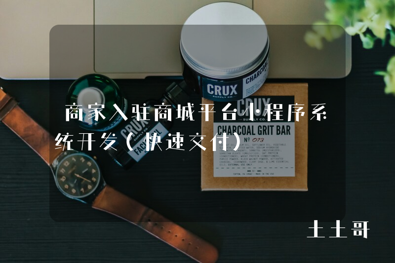 商家入驻商城平台小程序系统开发(快速交付) 商家入驻商城平台小程序系统开发(快速交付)
