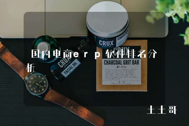 国内电商erp软件排名分析 国内电商erp软件排名分析