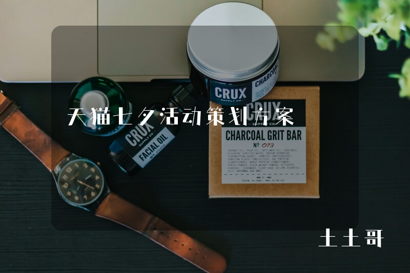 天猫七夕活动策划方案 天猫七夕活动策划方案