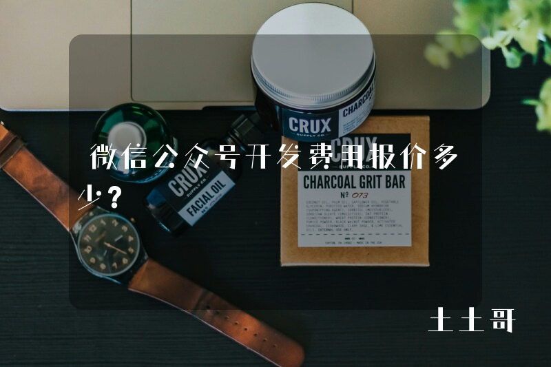 微信公众号开发费用报价多少? 微信公众号开发费用报价多少?