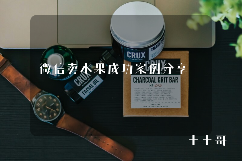 微信卖水果成功案例分享 微信卖水果成功案例分享