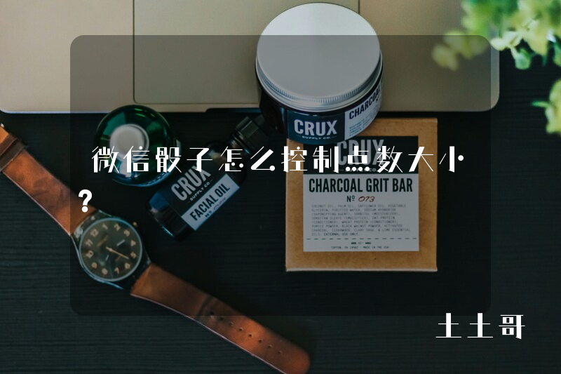 微信骰子怎么控制点数大小? 微信骰子怎么控制点数大小?