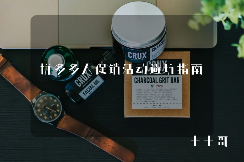 拼多多大促销活动避坑指南 拼多多大促销活动避坑指南