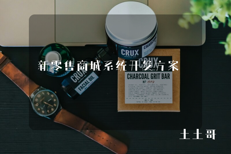 新零售商城系统开发方案 新零售商城系统开发方案