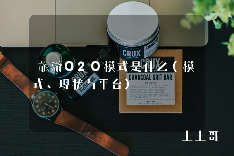 旅游O2O模式是什么(模式、现状与平台) 旅游O2O模式是什么(模式、现状与平台)