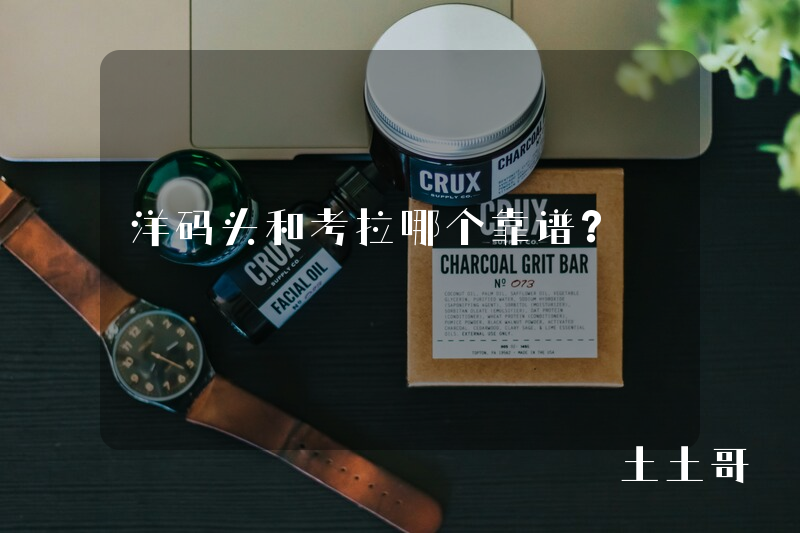 洋码头和考拉哪个靠谱? 洋码头和考拉哪个靠谱?
