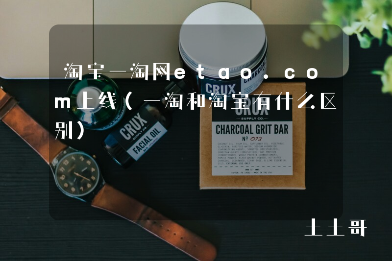 淘宝一淘网etao.com上线(一淘和淘宝有什么区别) 淘宝一淘网etao.com上线(一淘和淘宝有什么区别)