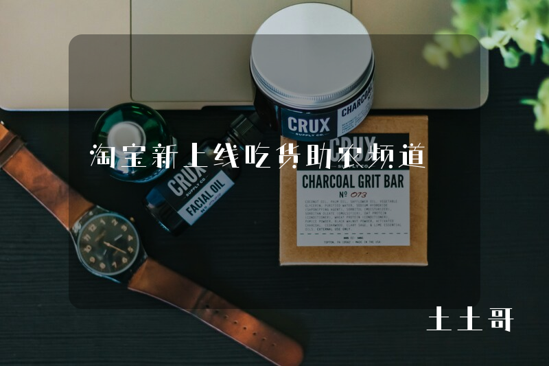 淘宝新上线吃货助农频道 淘宝新上线吃货助农频道