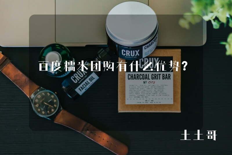 百度糯米团购有什么优势? 百度糯米团购有什么优势?