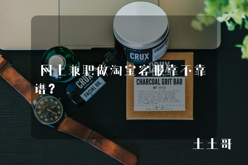 网上兼职做淘宝客服靠不靠谱? 网上兼职做淘宝客服靠不靠谱?