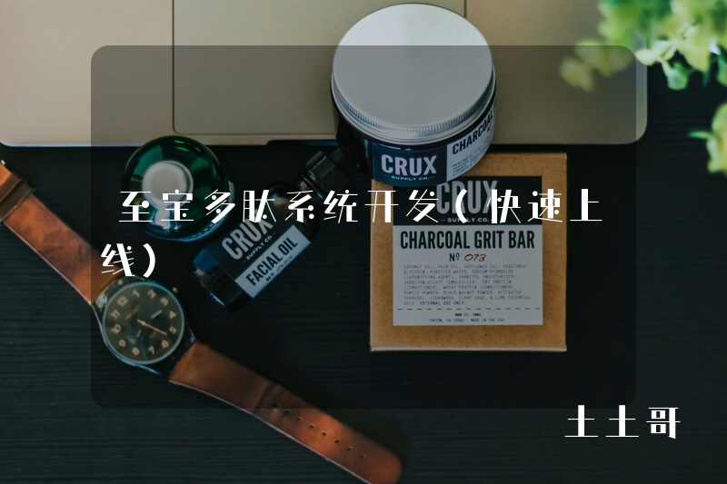 至宝多肽系统开发(快速上线) 至宝多肽系统开发(快速上线)