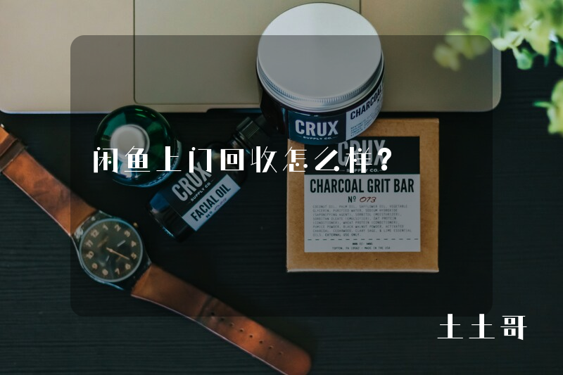 闲鱼上门回收怎么样? 闲鱼上门回收怎么样?