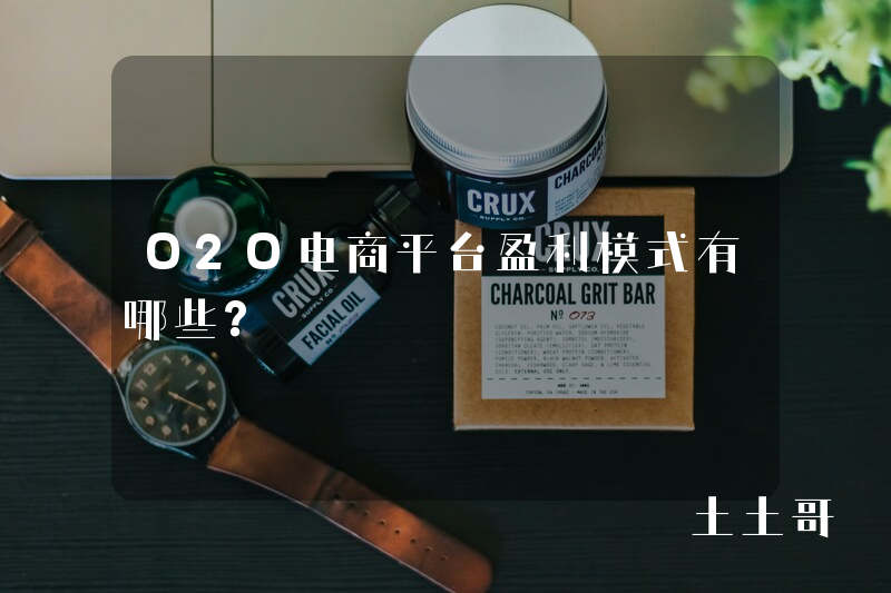 O2O电商平台盈利模式有哪些? O2O电商平台盈利模式有哪些?