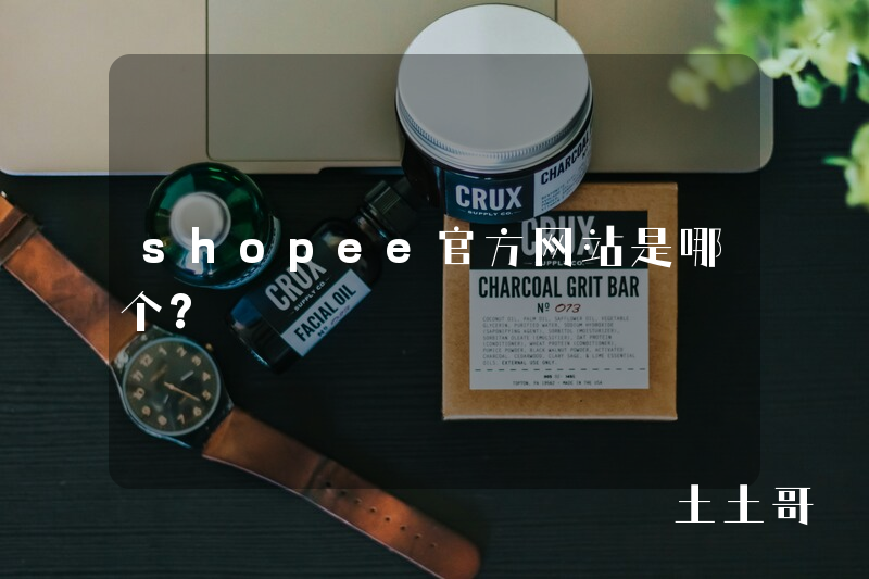 shopee官方网站是哪个? shopee官方网站是哪个?