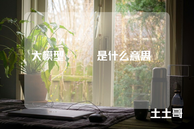 大模型MCP是什么意思 大模型MCP是什么意思