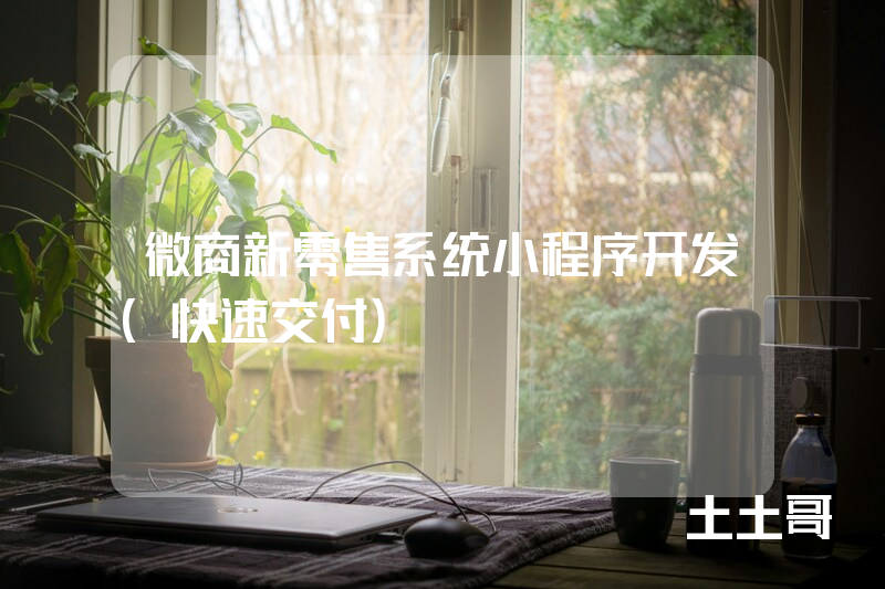 微商新零售系统小程序开发(快速交付) 微商新零售系统小程序开发(快速交付)