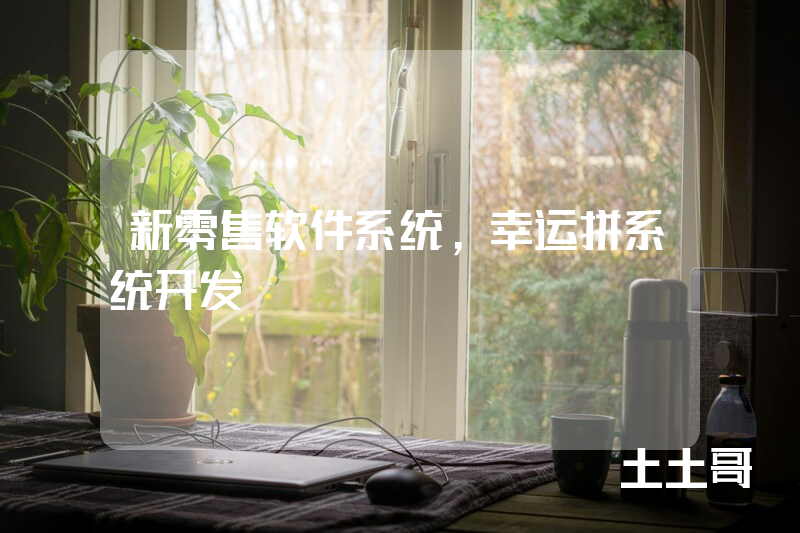 新零售软件系统,幸运拼系统开发 新零售软件系统,幸运拼系统开发