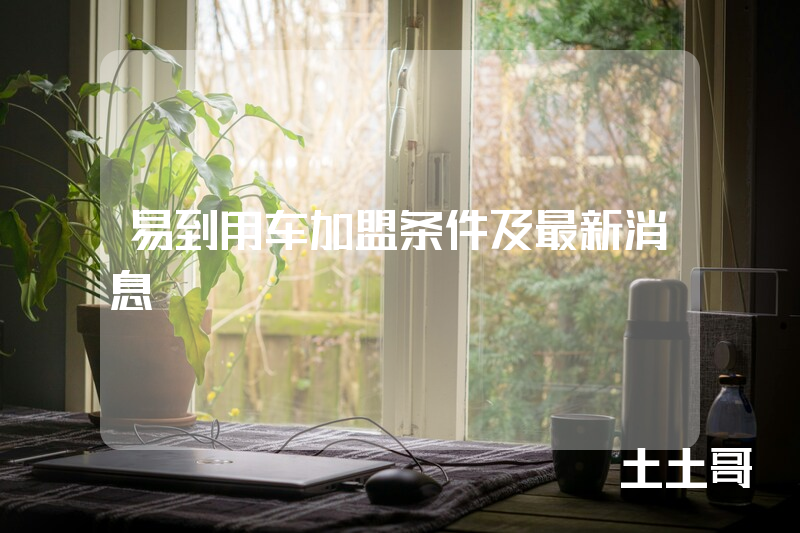 易到用车加盟条件及最新消息 易到用车加盟条件及最新消息