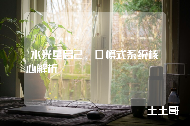 水光星启2.0模式系统核心解析 水光星启2.0模式系统核心解析