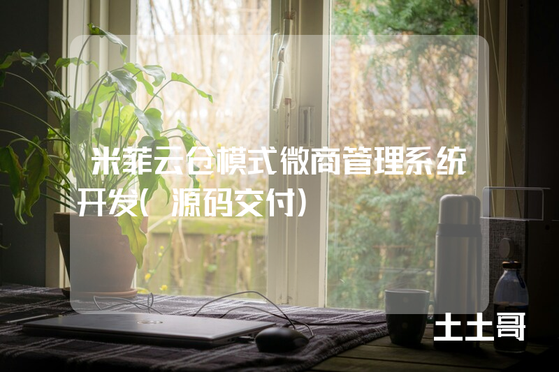 米菲云仓模式微商管理系统开发(源码交付) 米菲云仓模式微商管理系统开发(源码交付)