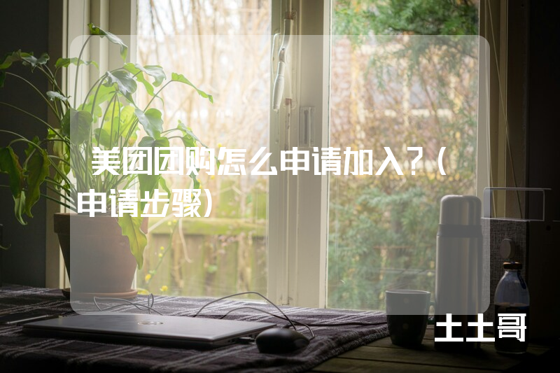 美团团购怎么申请加入?(申请步骤) 美团团购怎么申请加入?(申请步骤)