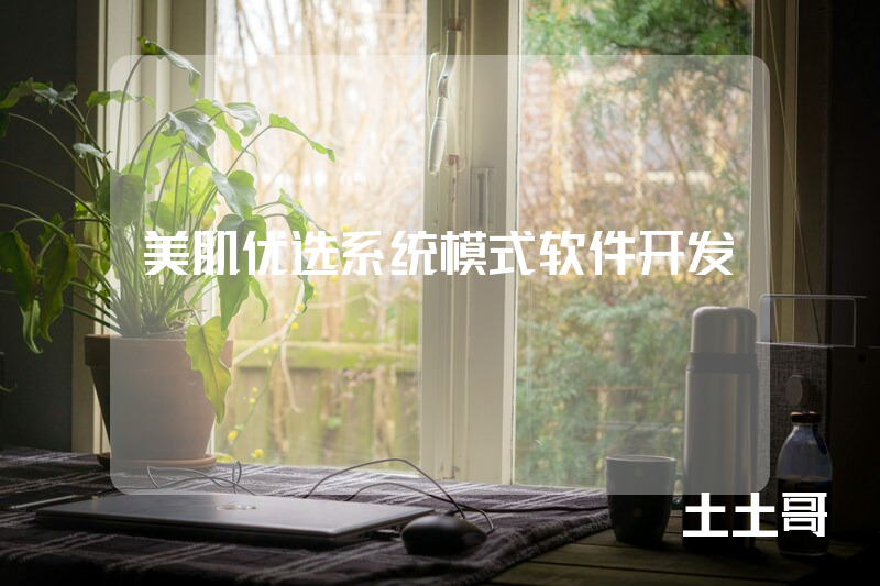 美肌优选系统模式软件开发 美肌优选系统模式软件开发