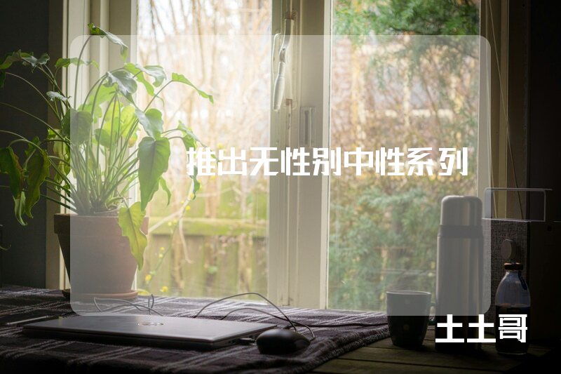 H&M推出无性别中性系列 H&M推出无性别中性系列
