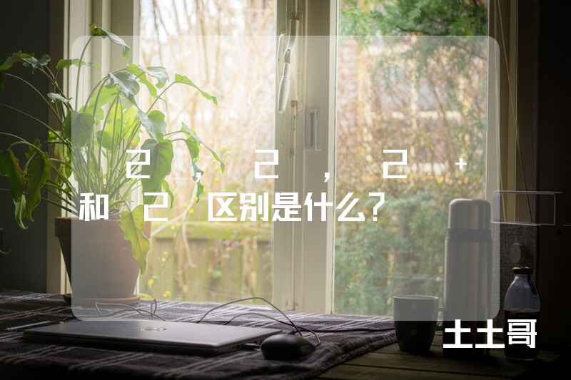 b2b,b2c,c2c 和o2o区别是什么? b2b,b2c,c2c 和o2o区别是什么?