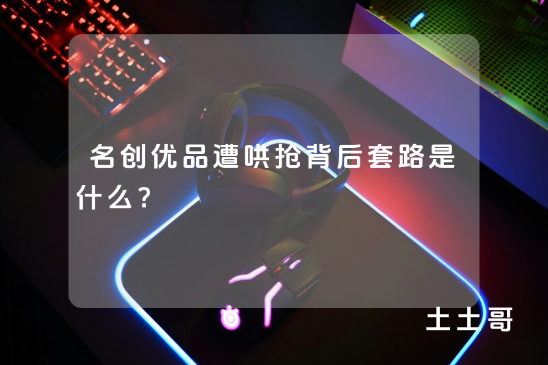 名创优品遭哄抢背后套路是什么? 名创优品遭哄抢背后套路是什么?