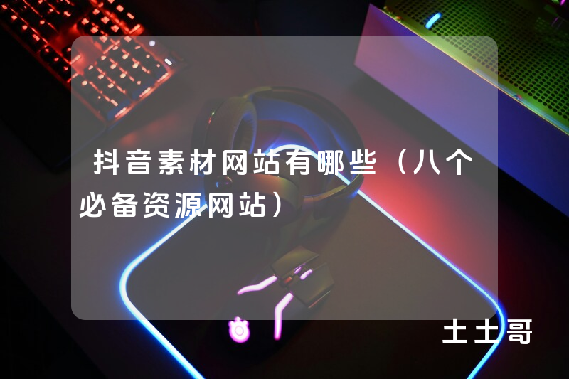抖音素材网站有哪些(八个必备资源网站) 抖音素材网站有哪些(八个必备资源网站)