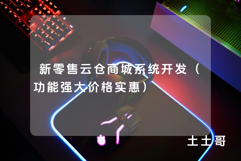 新零售云仓商城系统开发(功能强大价格实惠) 新零售云仓商城系统开发(功能强大价格实惠)