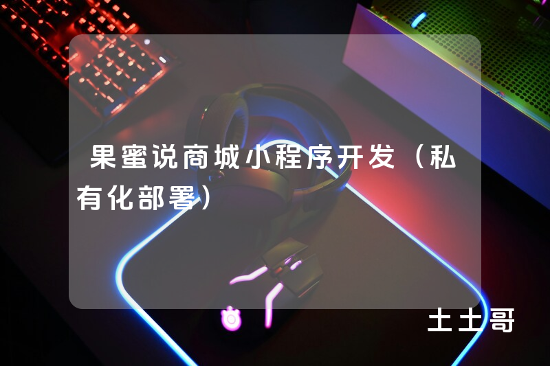 果蜜说商城小程序开发(私有化部署) 果蜜说商城小程序开发(私有化部署)