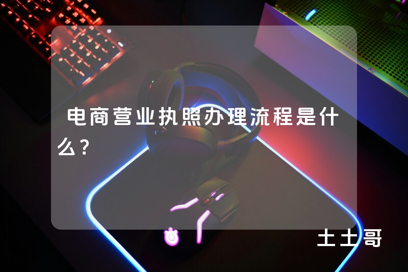 电商营业执照办理流程是什么? 电商营业执照办理流程是什么?