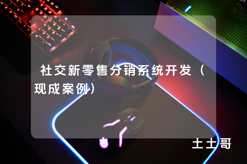 社交新零售分销系统开发(现成案例) 社交新零售分销系统开发(现成案例)
