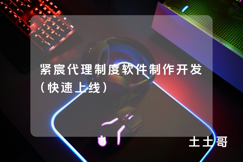 紧宸代理制度软件制作开发(快速上线) 紧宸代理制度软件制作开发(快速上线)