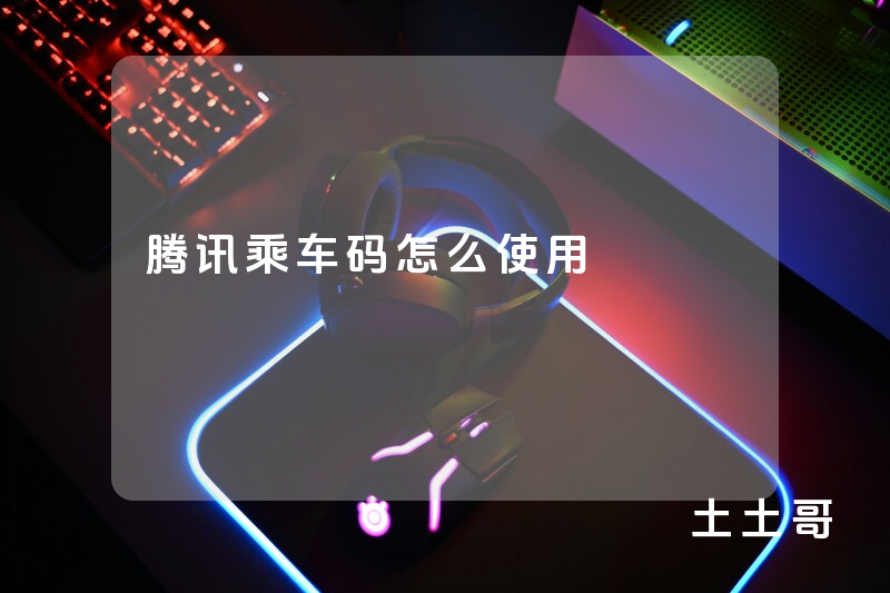 腾讯乘车码怎么使用 腾讯乘车码怎么使用