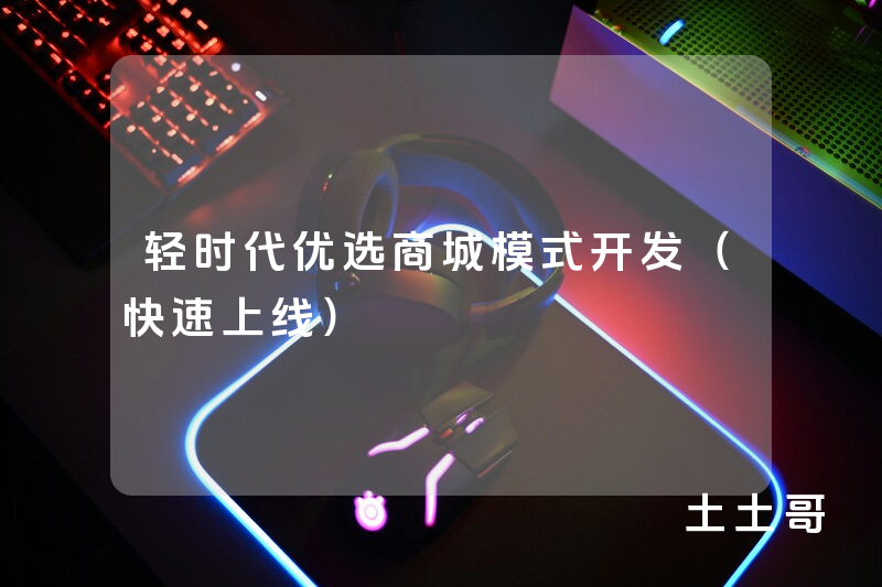 轻时代优选商城模式开发(快速上线) 轻时代优选商城模式开发(快速上线)