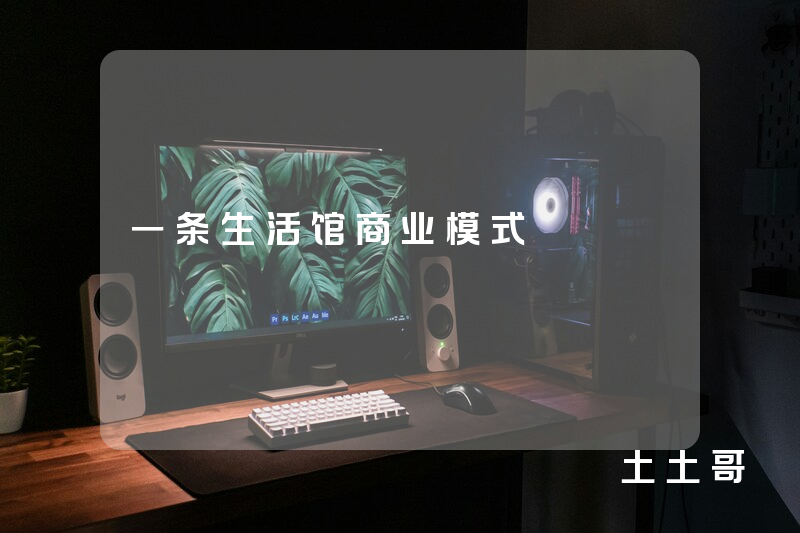 一条生活馆商业模式 一条生活馆商业模式