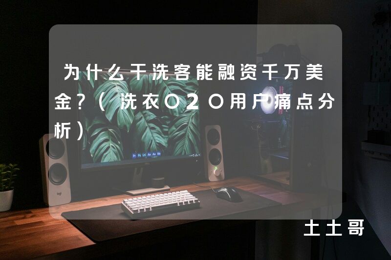 为什么干洗客能融资千万美金?(洗衣O2O用户痛点分析) 为什么干洗客能融资千万美金?(洗衣O2O用户痛点分析)