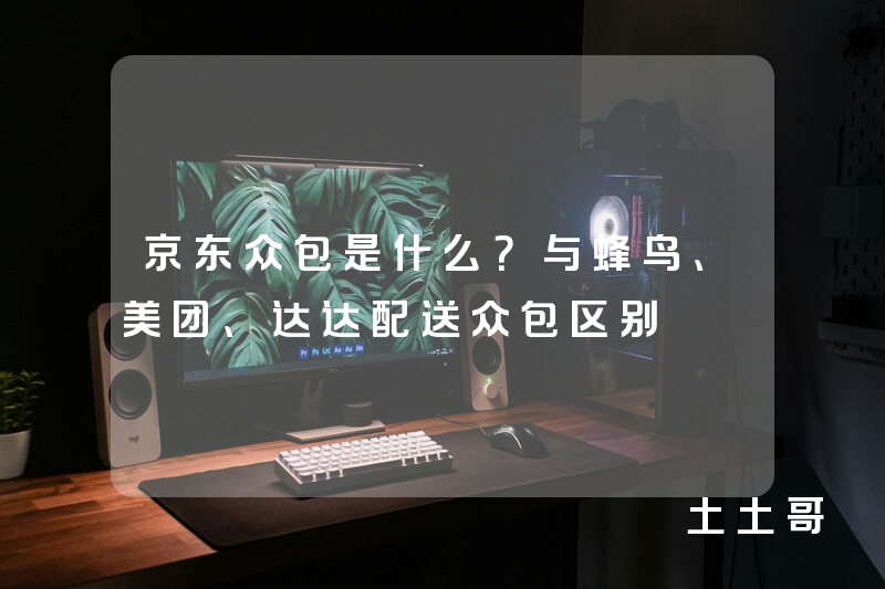 京东众包是什么?与蜂鸟、美团、达达配送众包区别 京东众包是什么?与蜂鸟、美团、达达配送众包区别