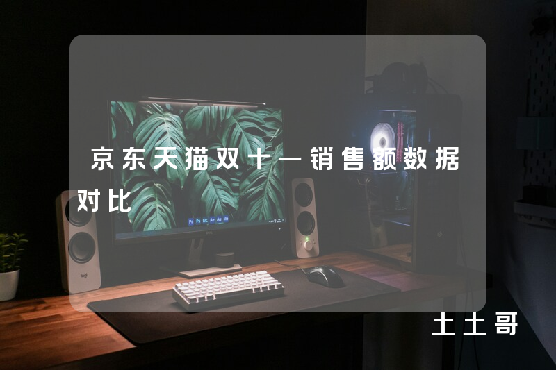 京东天猫双十一销售额数据对比 京东天猫双十一销售额数据对比