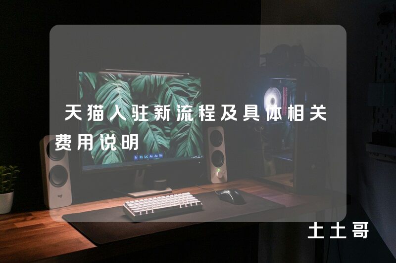 天猫入驻新流程及具体相关费用说明 天猫入驻新流程及具体相关费用说明