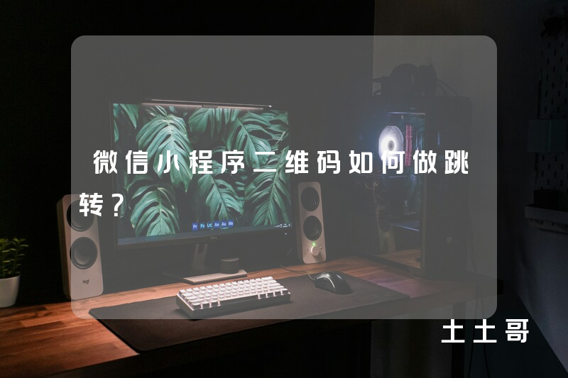 微信小程序二维码如何做跳转? 微信小程序二维码如何做跳转?